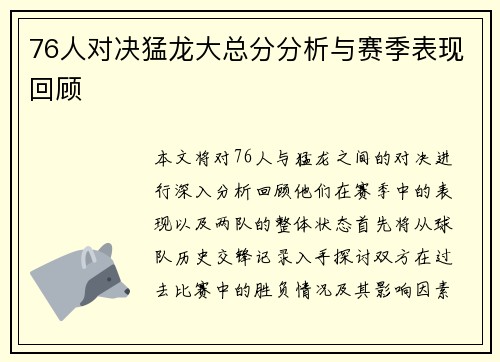 76人对决猛龙大总分分析与赛季表现回顾
