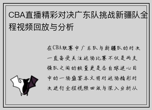 CBA直播精彩对决广东队挑战新疆队全程视频回放与分析