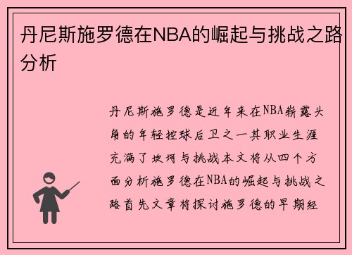 丹尼斯施罗德在NBA的崛起与挑战之路分析