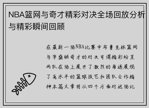 NBA篮网与奇才精彩对决全场回放分析与精彩瞬间回顾