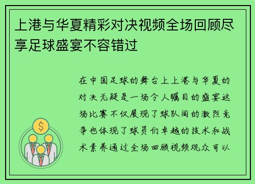 上港与华夏精彩对决视频全场回顾尽享足球盛宴不容错过