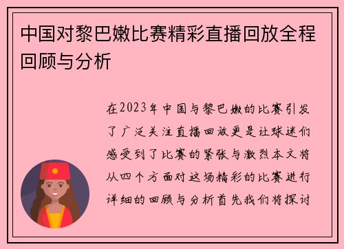 中国对黎巴嫩比赛精彩直播回放全程回顾与分析