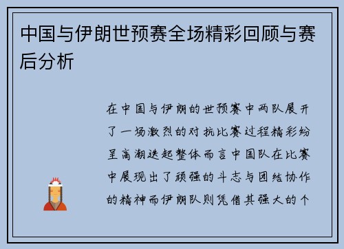 中国与伊朗世预赛全场精彩回顾与赛后分析