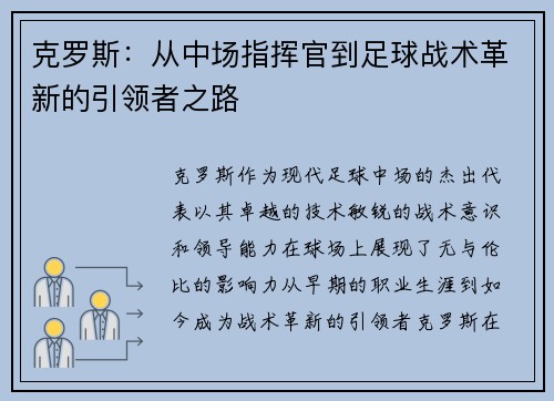 克罗斯：从中场指挥官到足球战术革新的引领者之路
