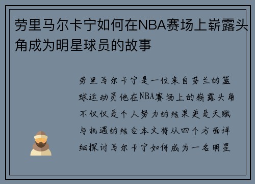劳里马尔卡宁如何在NBA赛场上崭露头角成为明星球员的故事