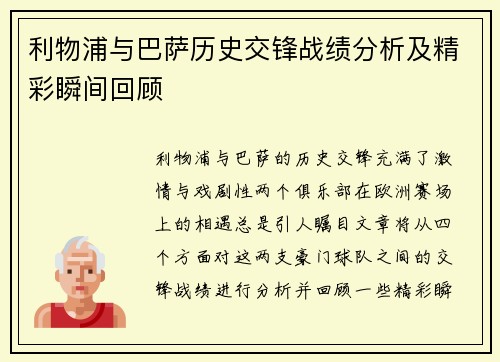 利物浦与巴萨历史交锋战绩分析及精彩瞬间回顾