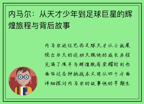 内马尔：从天才少年到足球巨星的辉煌旅程与背后故事