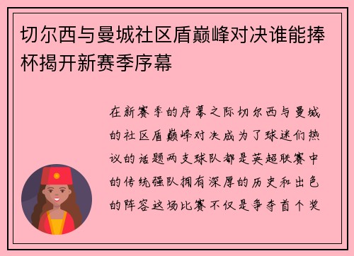 切尔西与曼城社区盾巅峰对决谁能捧杯揭开新赛季序幕