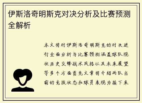 伊斯洛奇明斯克对决分析及比赛预测全解析