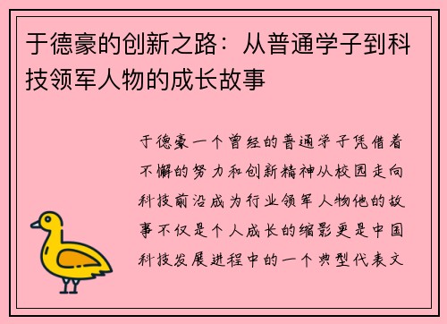 于德豪的创新之路：从普通学子到科技领军人物的成长故事