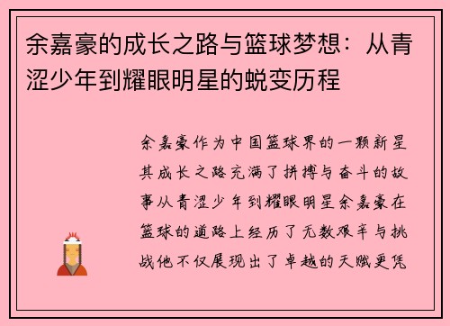 余嘉豪的成长之路与篮球梦想：从青涩少年到耀眼明星的蜕变历程