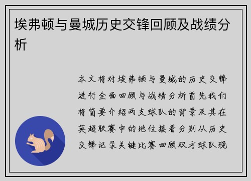 埃弗顿与曼城历史交锋回顾及战绩分析