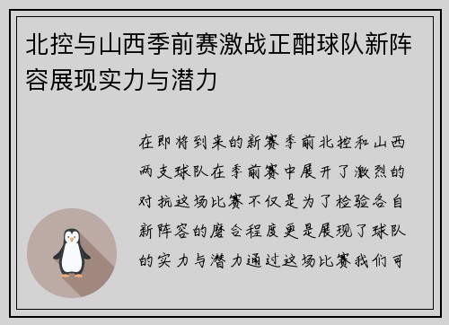 北控与山西季前赛激战正酣球队新阵容展现实力与潜力