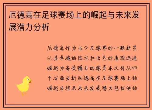 厄德高在足球赛场上的崛起与未来发展潜力分析