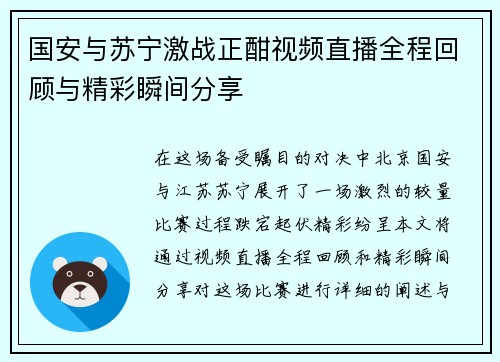 国安与苏宁激战正酣视频直播全程回顾与精彩瞬间分享