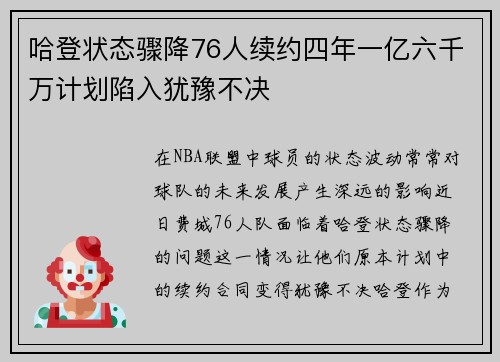 哈登状态骤降76人续约四年一亿六千万计划陷入犹豫不决
