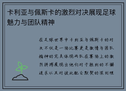 卡利亚与佩斯卡的激烈对决展现足球魅力与团队精神