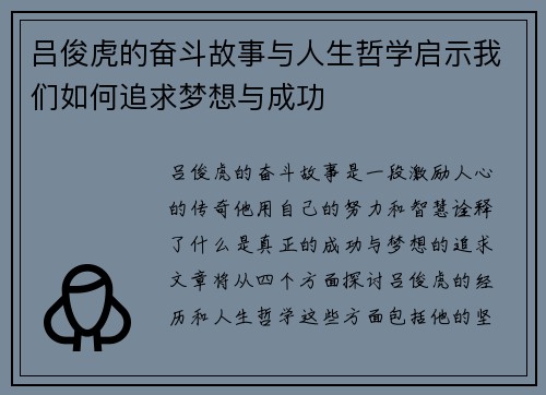 吕俊虎的奋斗故事与人生哲学启示我们如何追求梦想与成功