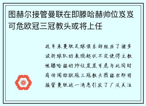 图赫尔接管曼联在即滕哈赫帅位岌岌可危欧冠三冠教头或将上任