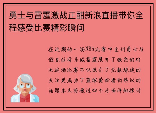 勇士与雷霆激战正酣新浪直播带你全程感受比赛精彩瞬间