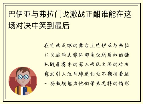 巴伊亚与弗拉门戈激战正酣谁能在这场对决中笑到最后