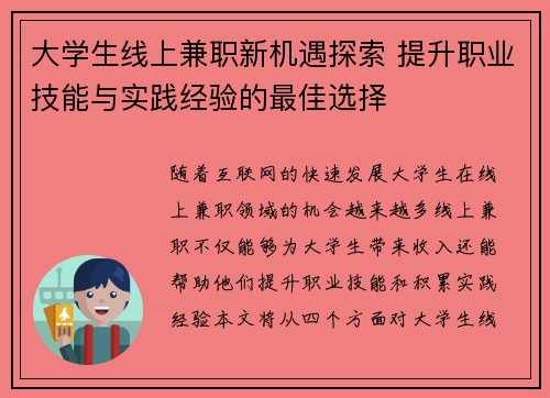 大学生线上兼职新机遇探索 提升职业技能与实践经验的最佳选择