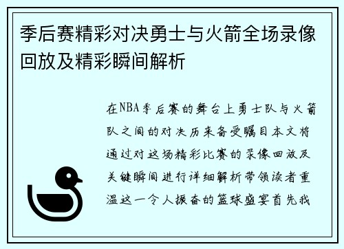 季后赛精彩对决勇士与火箭全场录像回放及精彩瞬间解析