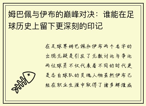 姆巴佩与伊布的巅峰对决：谁能在足球历史上留下更深刻的印记