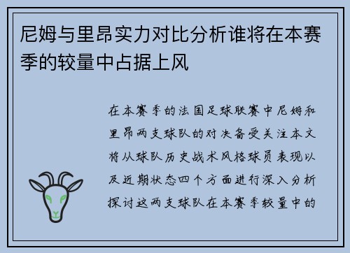 尼姆与里昂实力对比分析谁将在本赛季的较量中占据上风