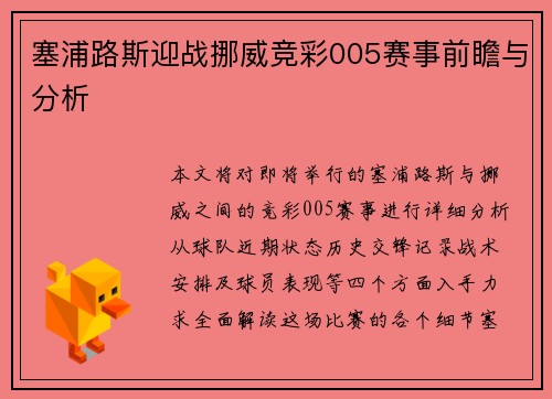 塞浦路斯迎战挪威竞彩005赛事前瞻与分析