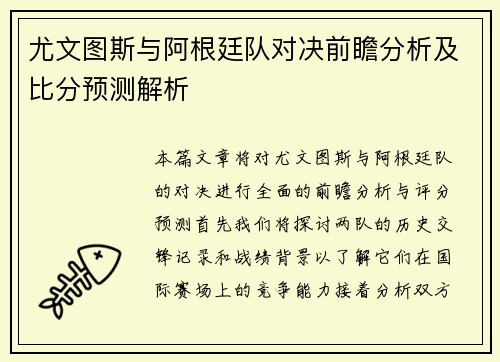尤文图斯与阿根廷队对决前瞻分析及比分预测解析