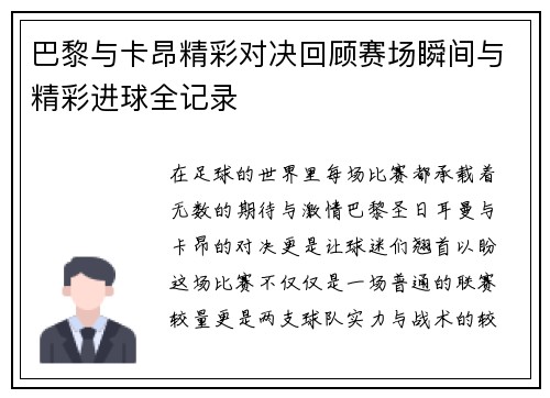巴黎与卡昂精彩对决回顾赛场瞬间与精彩进球全记录