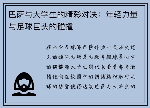 巴萨与大学生的精彩对决：年轻力量与足球巨头的碰撞
