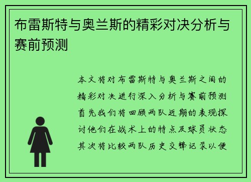 布雷斯特与奥兰斯的精彩对决分析与赛前预测