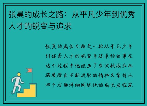 张昊的成长之路：从平凡少年到优秀人才的蜕变与追求