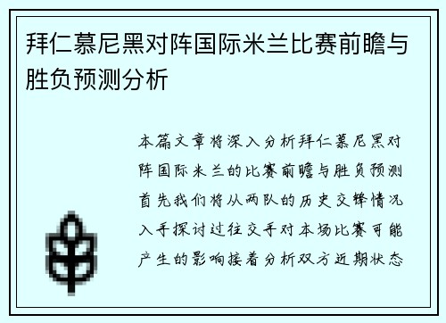 拜仁慕尼黑对阵国际米兰比赛前瞻与胜负预测分析