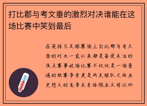 打比郡与考文垂的激烈对决谁能在这场比赛中笑到最后