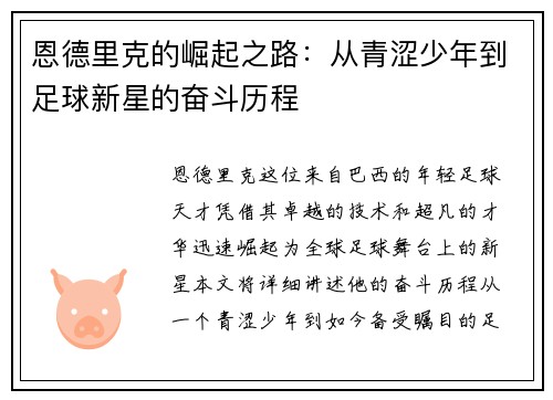 恩德里克的崛起之路：从青涩少年到足球新星的奋斗历程