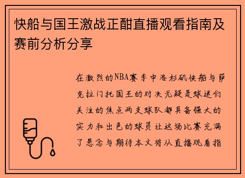 快船与国王激战正酣直播观看指南及赛前分析分享