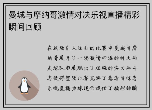 曼城与摩纳哥激情对决乐视直播精彩瞬间回顾