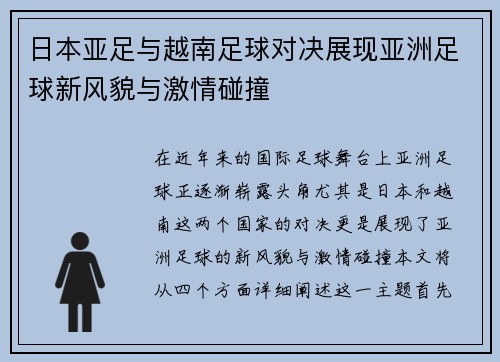 日本亚足与越南足球对决展现亚洲足球新风貌与激情碰撞