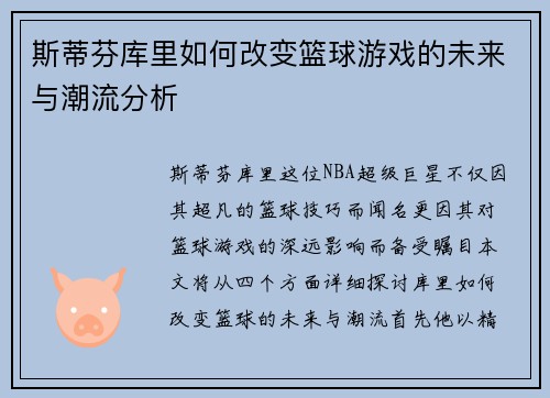 斯蒂芬库里如何改变篮球游戏的未来与潮流分析