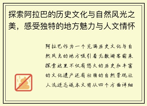 探索阿拉巴的历史文化与自然风光之美，感受独特的地方魅力与人文情怀