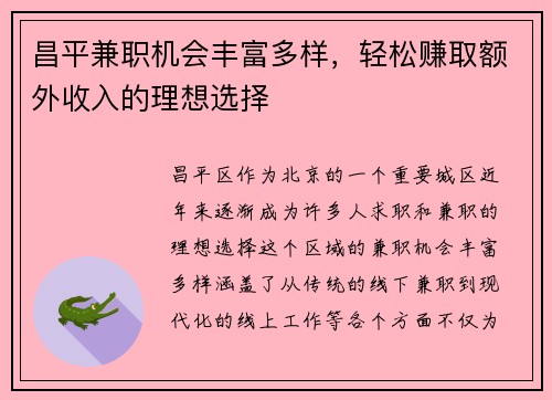 昌平兼职机会丰富多样，轻松赚取额外收入的理想选择
