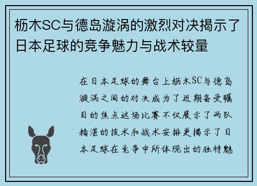 枥木SC与德岛漩涡的激烈对决揭示了日本足球的竞争魅力与战术较量