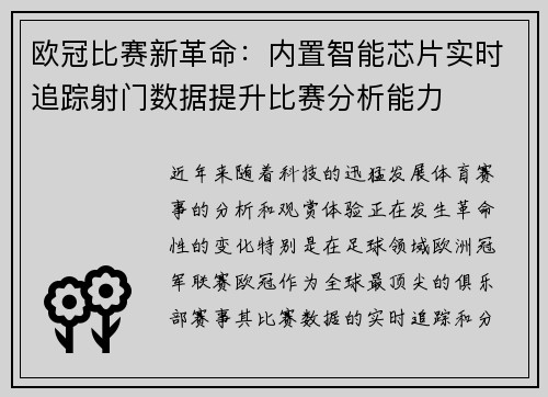 欧冠比赛新革命：内置智能芯片实时追踪射门数据提升比赛分析能力