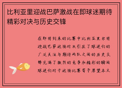 比利亚里迎战巴萨激战在即球迷期待精彩对决与历史交锋
