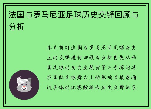 法国与罗马尼亚足球历史交锋回顾与分析