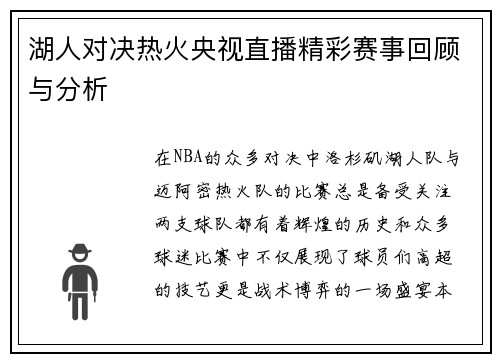 湖人对决热火央视直播精彩赛事回顾与分析