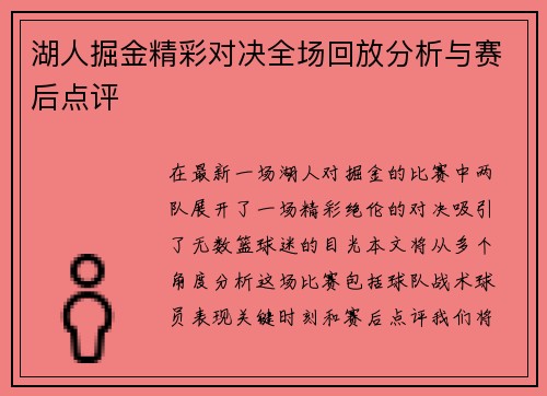 湖人掘金精彩对决全场回放分析与赛后点评